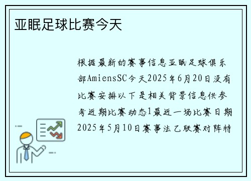 亚眠足球比赛今天